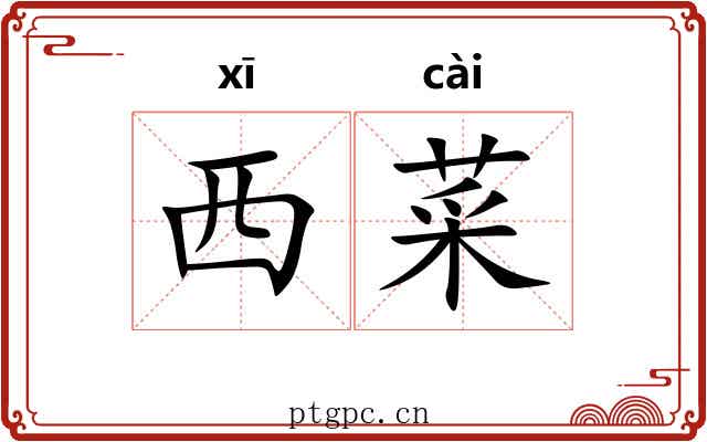 西菜