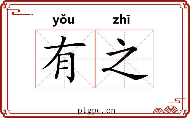 有之 有之