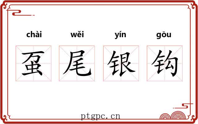 虿尾银钩 虿尾银钩