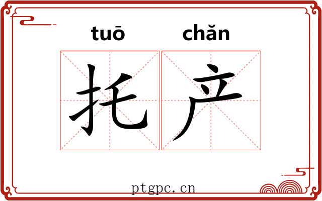 托产