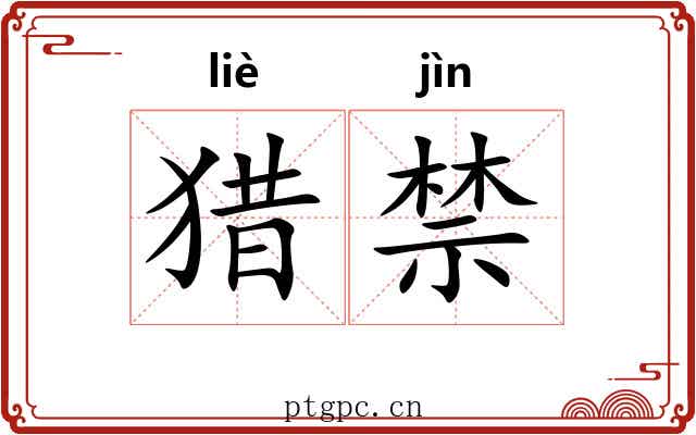 猎禁 猎禁
