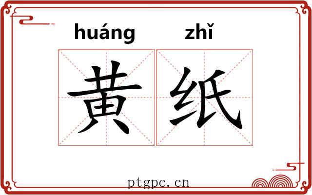 黄纸 黄纸