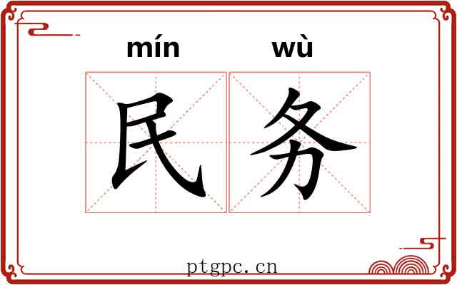 民务 民务
