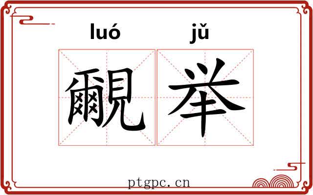 覼举