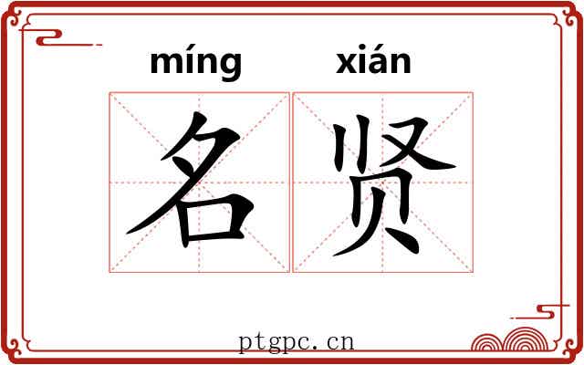 名贤 名贤