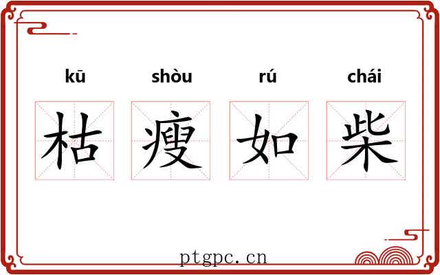枯瘦如柴 枯瘦如柴