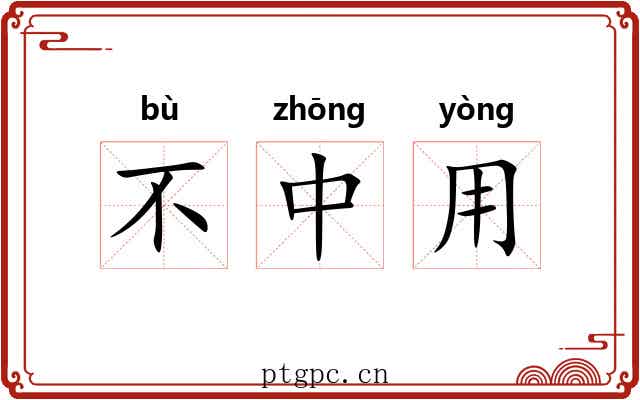 不中用 不中用