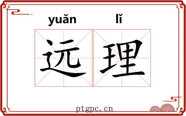 远理 远理
