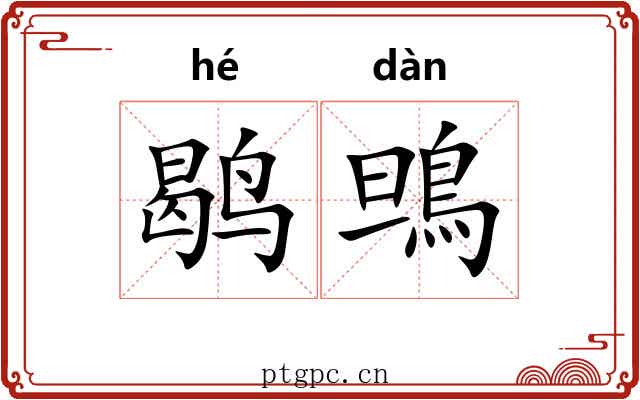 鹖鴠