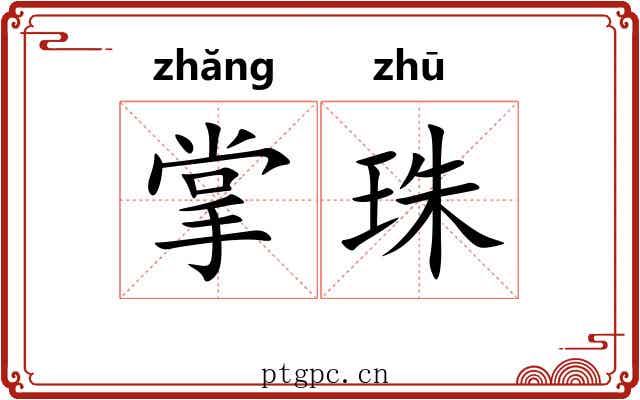 掌珠 掌珠