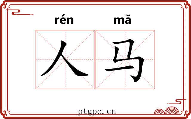 人马 人马