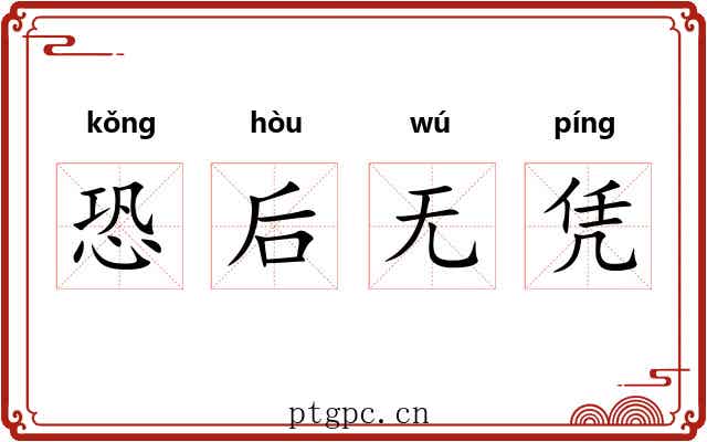 恐后无凭 恐后无凭