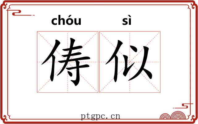 俦似