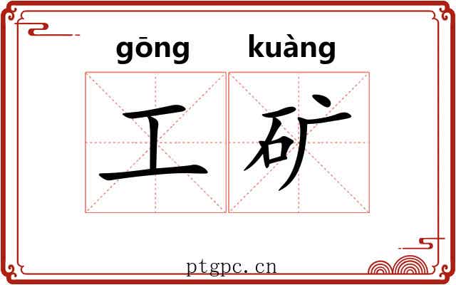 工矿 工矿
