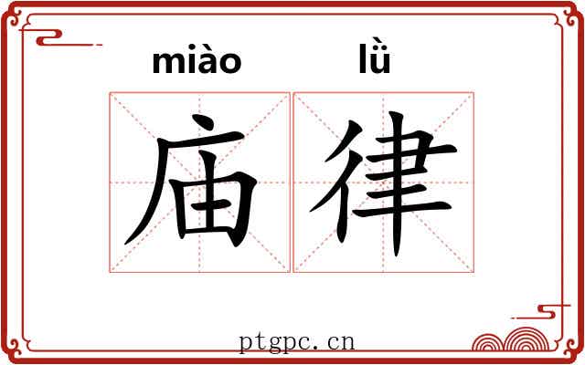 庙律