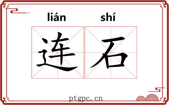 连石 连石