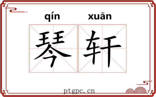 琴轩 琴轩