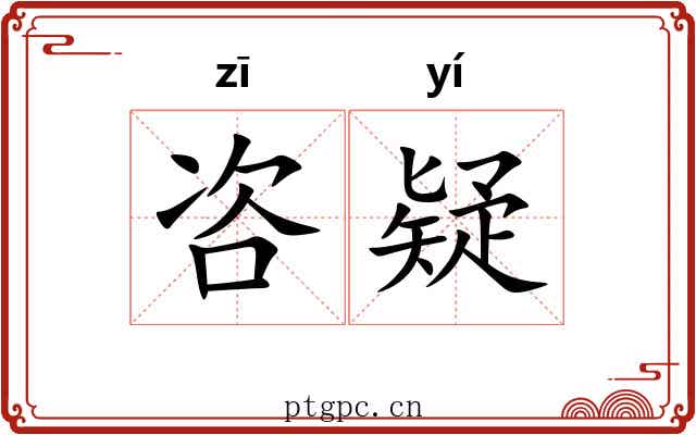 咨疑