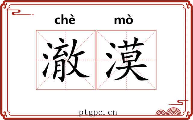 澈漠