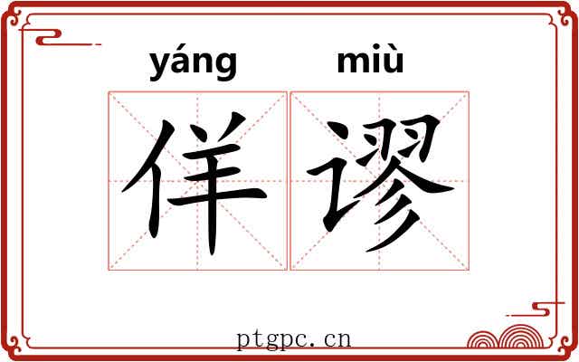 佯谬