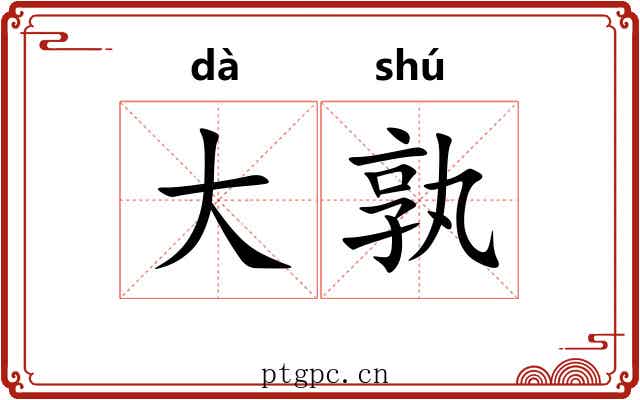 大孰 大孰