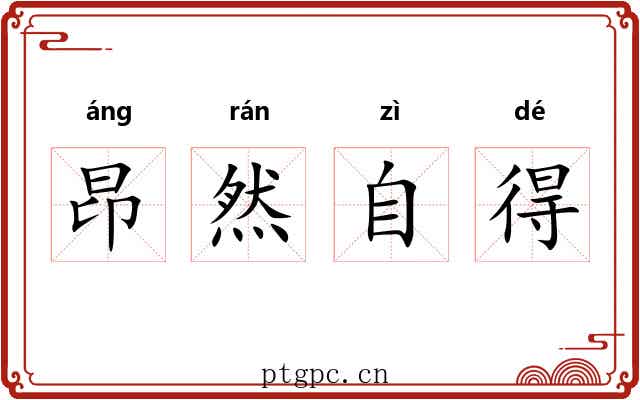 昂然自得 昂然自得
