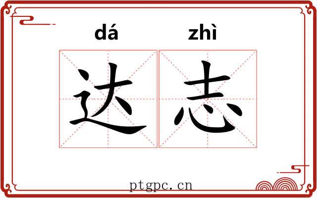 达志