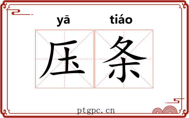 压条 压条