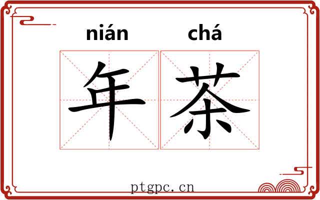 年茶 年茶