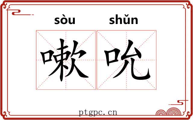 嗽吮