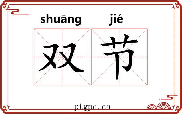 双节 双节