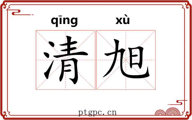 清旭 清旭
