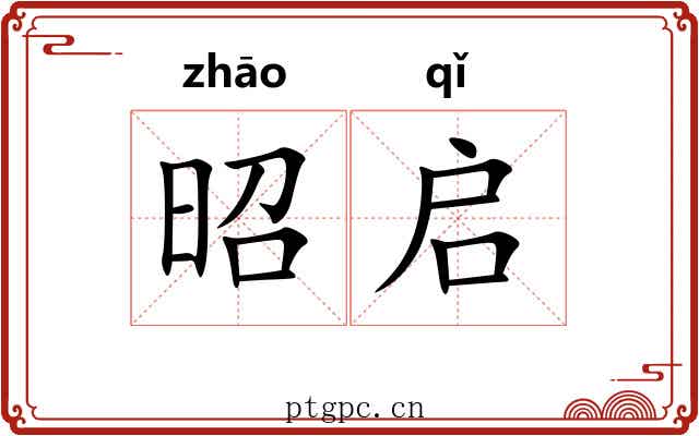 昭启