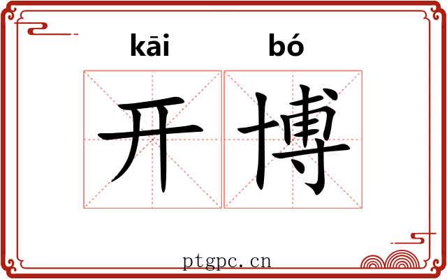 开博 开博