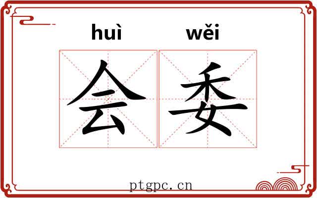 会委 会委