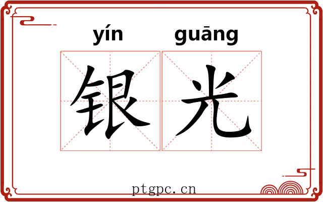 银光 银光