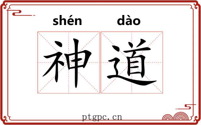 神道 神道
