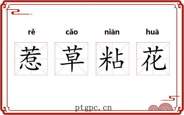 惹草粘花 惹草粘花