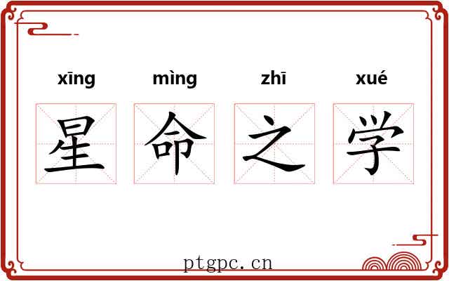 星命之学