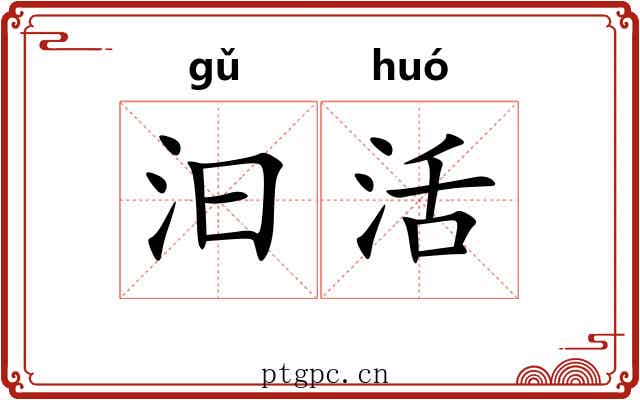 汩活 汩活