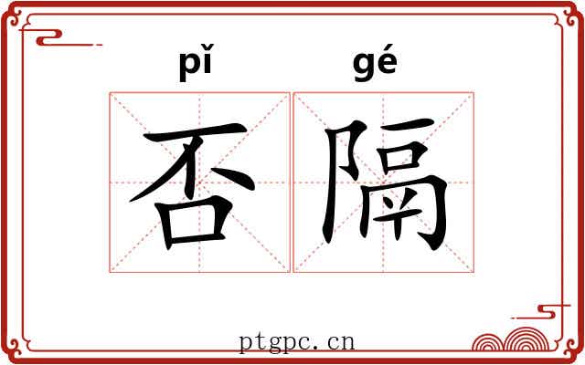 否隔