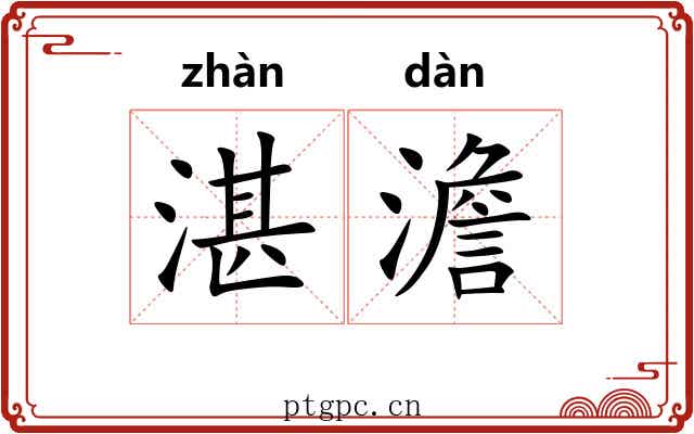 湛澹