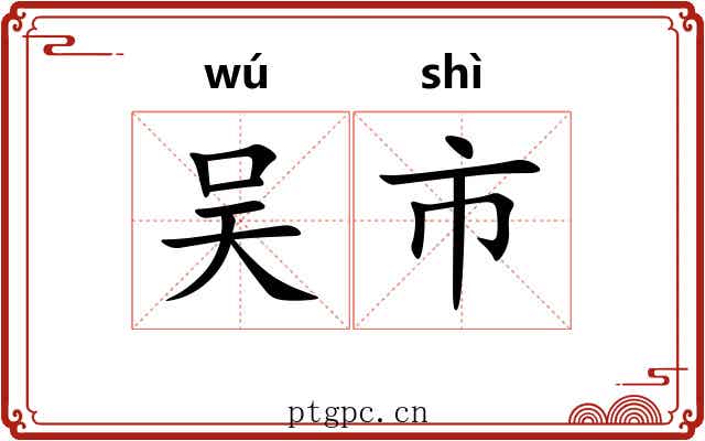 吴市