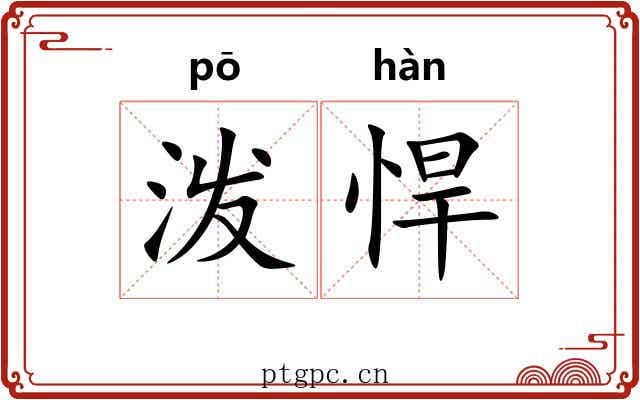 泼悍