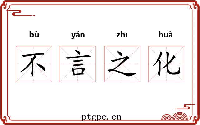 不言之化 不言之化