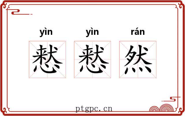 慭慭然