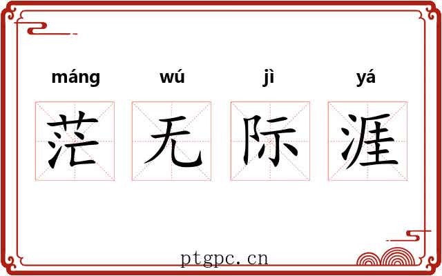 茫无际涯 茫无际涯