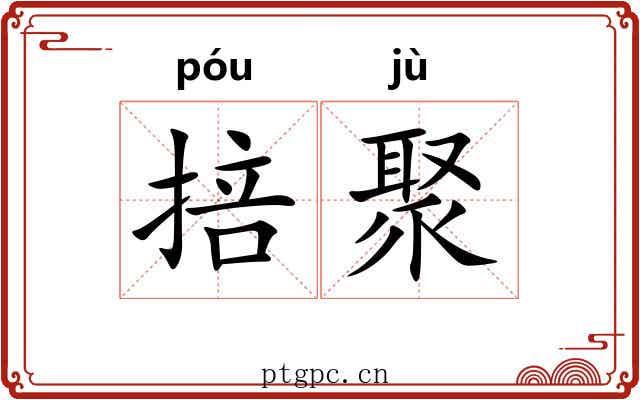 掊聚