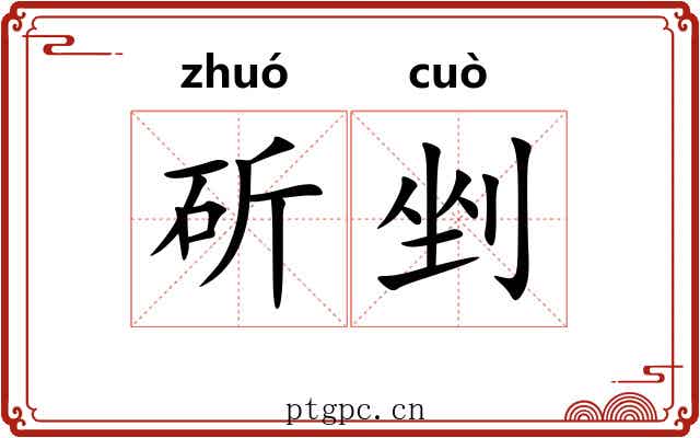 斫剉