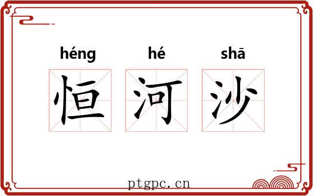 恒河沙 恒河沙